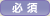 必須